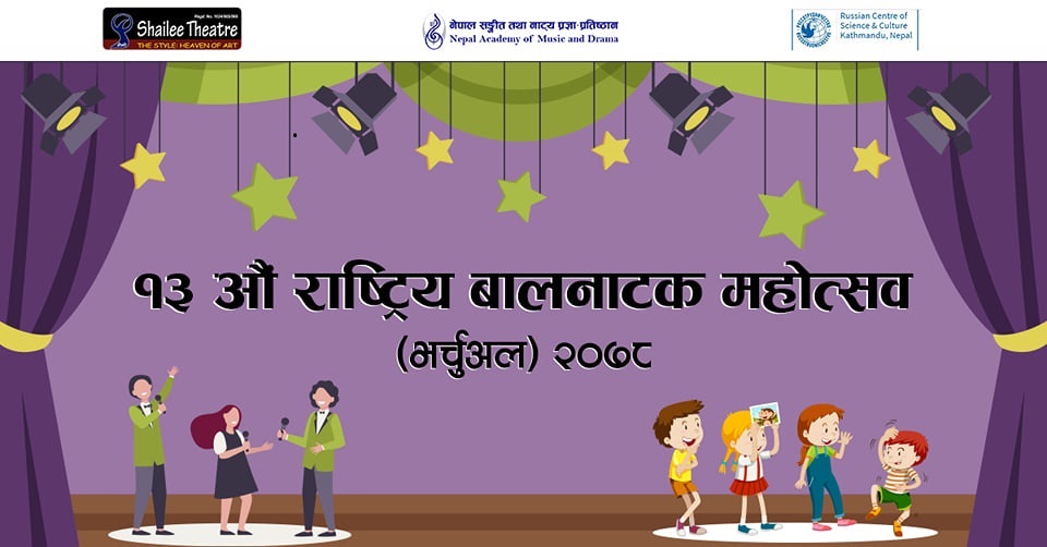 १३औँ राष्ट्रिय बालनाटक महोत्सव भर्चुअल रूपमा हुँदै